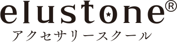 elustone(エルストーンアクセサリースクール）